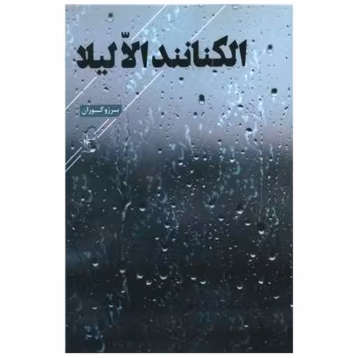 کتاب الکنانند الا لیلا اثر برزو گوران
