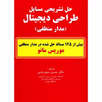 کتاب حل تشریحی مسایل طراحی دیجیتال اثر حسن سید رضی