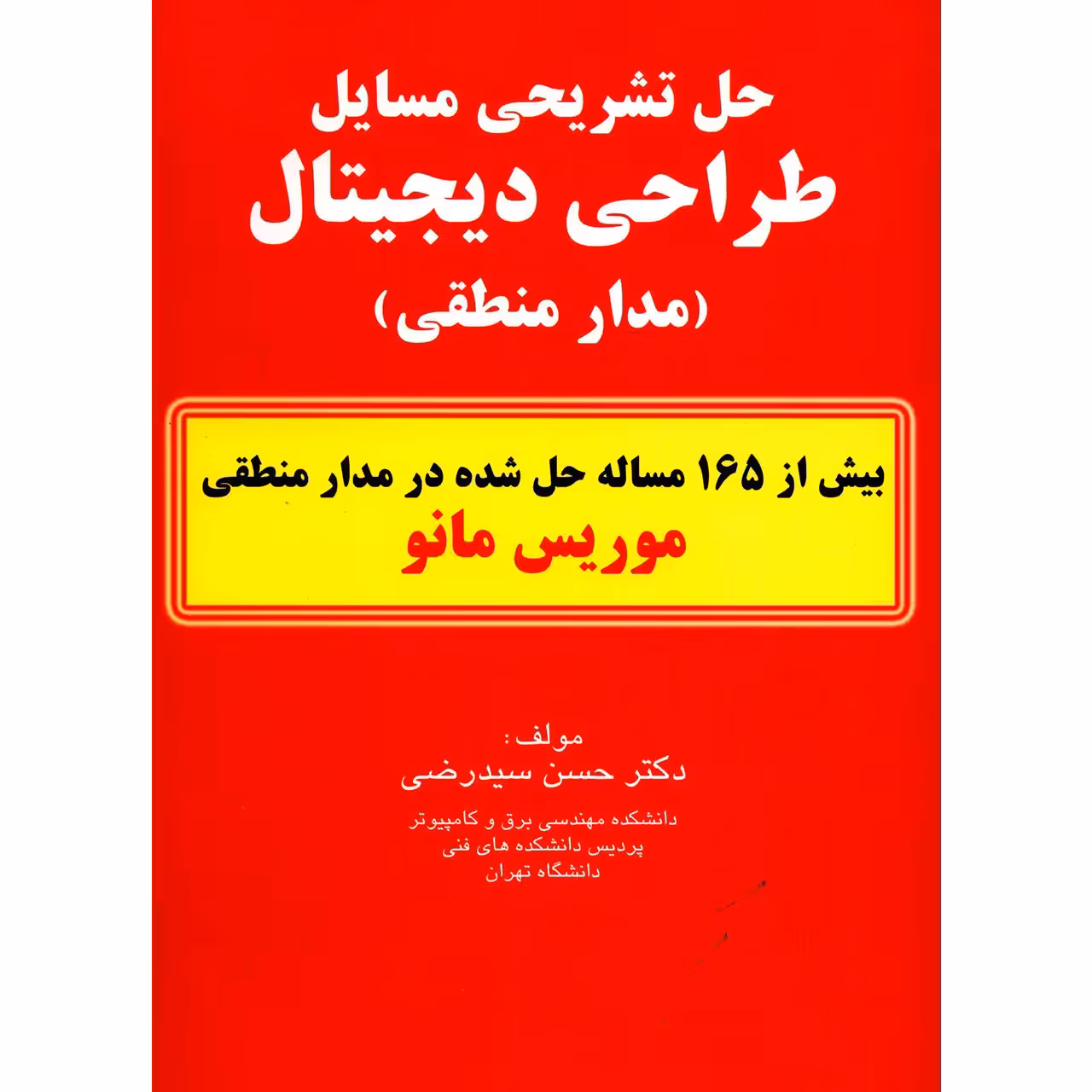 کتاب حل تشریحی مسایل طراحی دیجیتال اثر حسن سید رضی