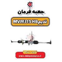 جعبه فرمان ام وی ام 315 هاچبک (قدیم)