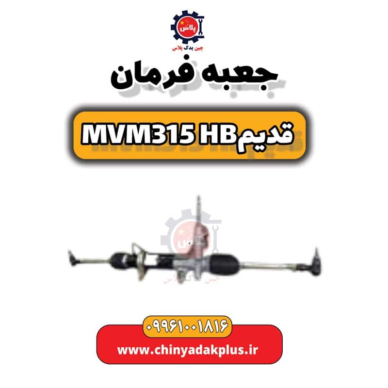 جعبه فرمان ام وی ام 315 هاچبک (قدیم)