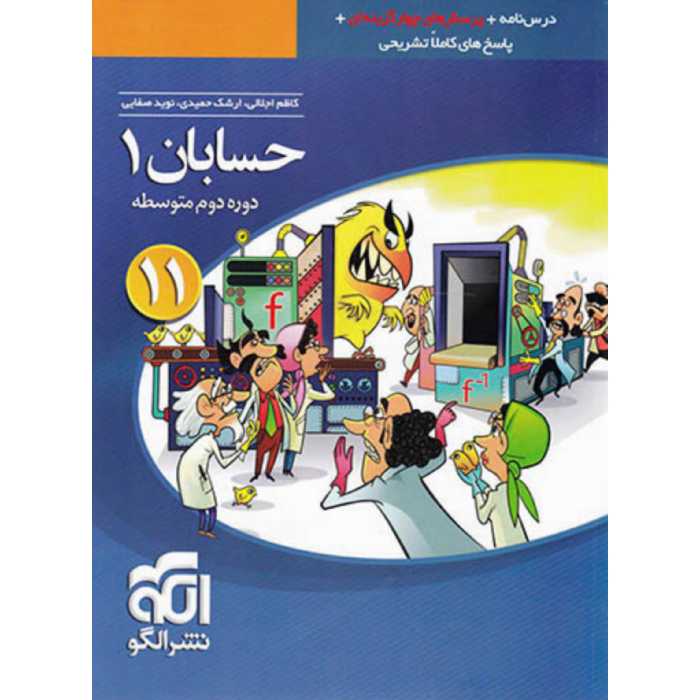 کتاب پرسش‌های چهارگزینه‌ای حسابان 1 یازدهم اثر کاظم اجلالی و ارشک حمیدی نشر الگو