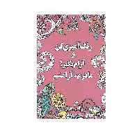 کتاب رنگ آميزي كن و آرام بگير مادرم، آرامشم اثر شهرزاد همامی نشر شورآفرین