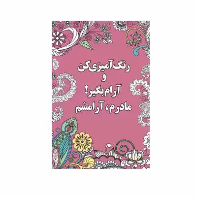 کتاب رنگ آميزي كن و آرام بگير مادرم، آرامشم اثر شهرزاد همامی نشر شورآفرین