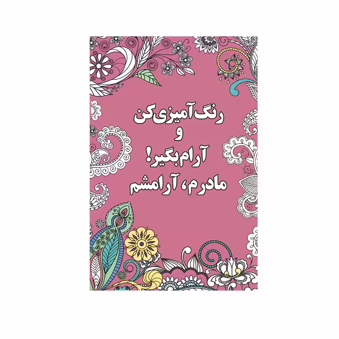 کتاب رنگ آميزي كن و آرام بگير مادرم، آرامشم اثر شهرزاد همامی نشر شورآفرین