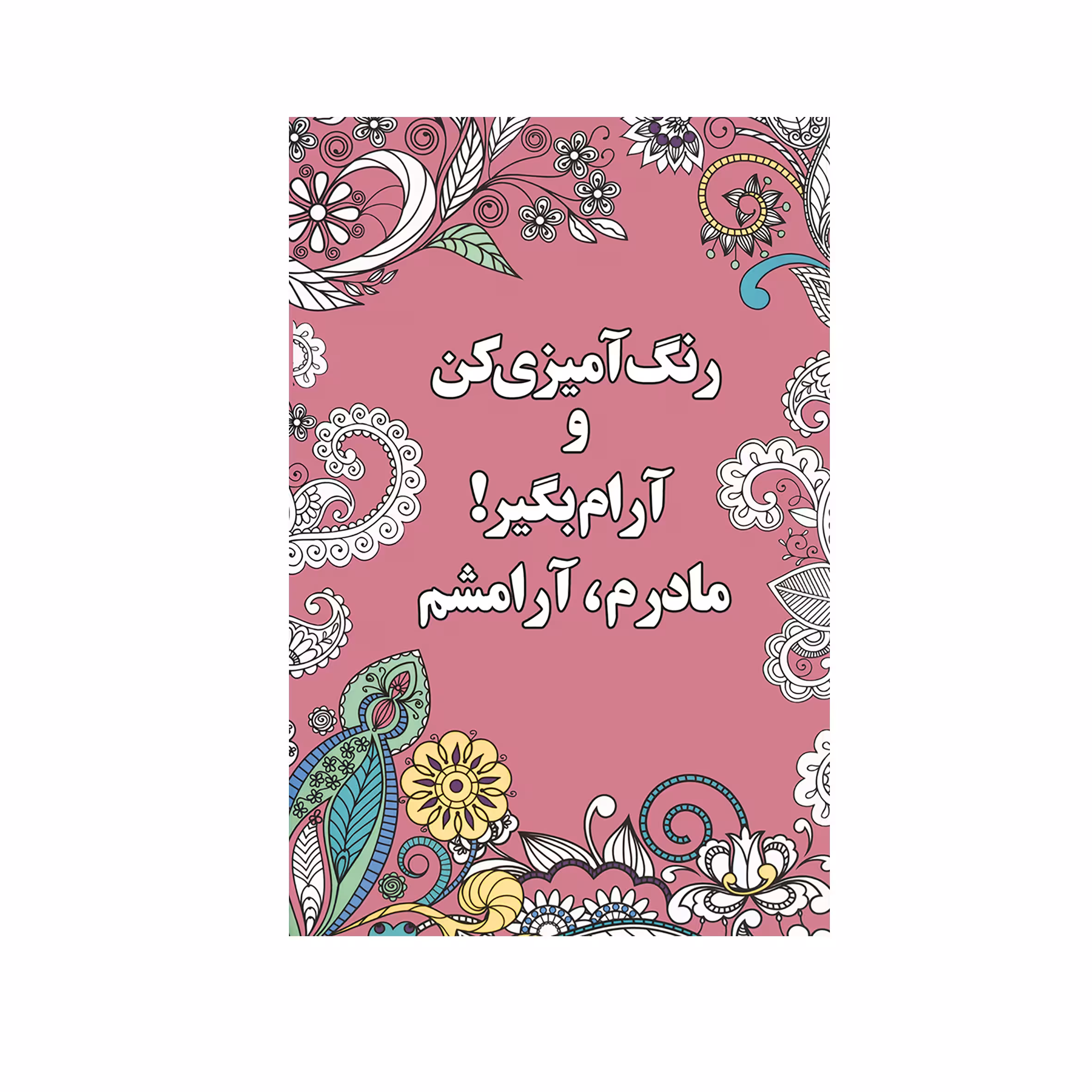 کتاب رنگ آميزي كن و آرام بگير مادرم، آرامشم اثر شهرزاد همامی نشر شورآفرین