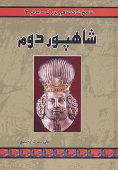 تاریخ شاهنشاهی بزرگ ساسانی 4 (شاهپور دوم)