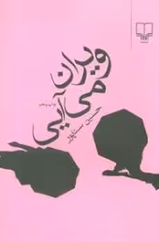 ویران می‌آیی | مرکز فرهنگی آبی