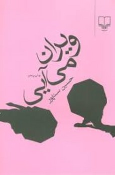 ویران میآیی | مرکز فرهنگی آبی