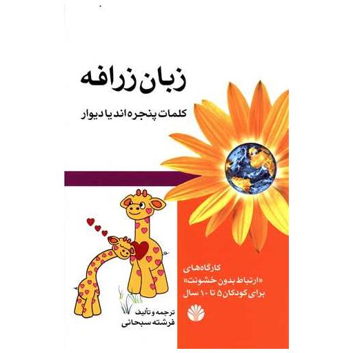 کتاب زبان زرافه اثر فرشته سبحانی