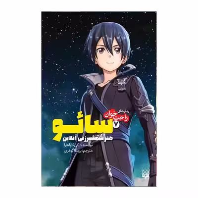 کتاب سائو 7 اثر رکی کاواهارا انتشارات پیدایش