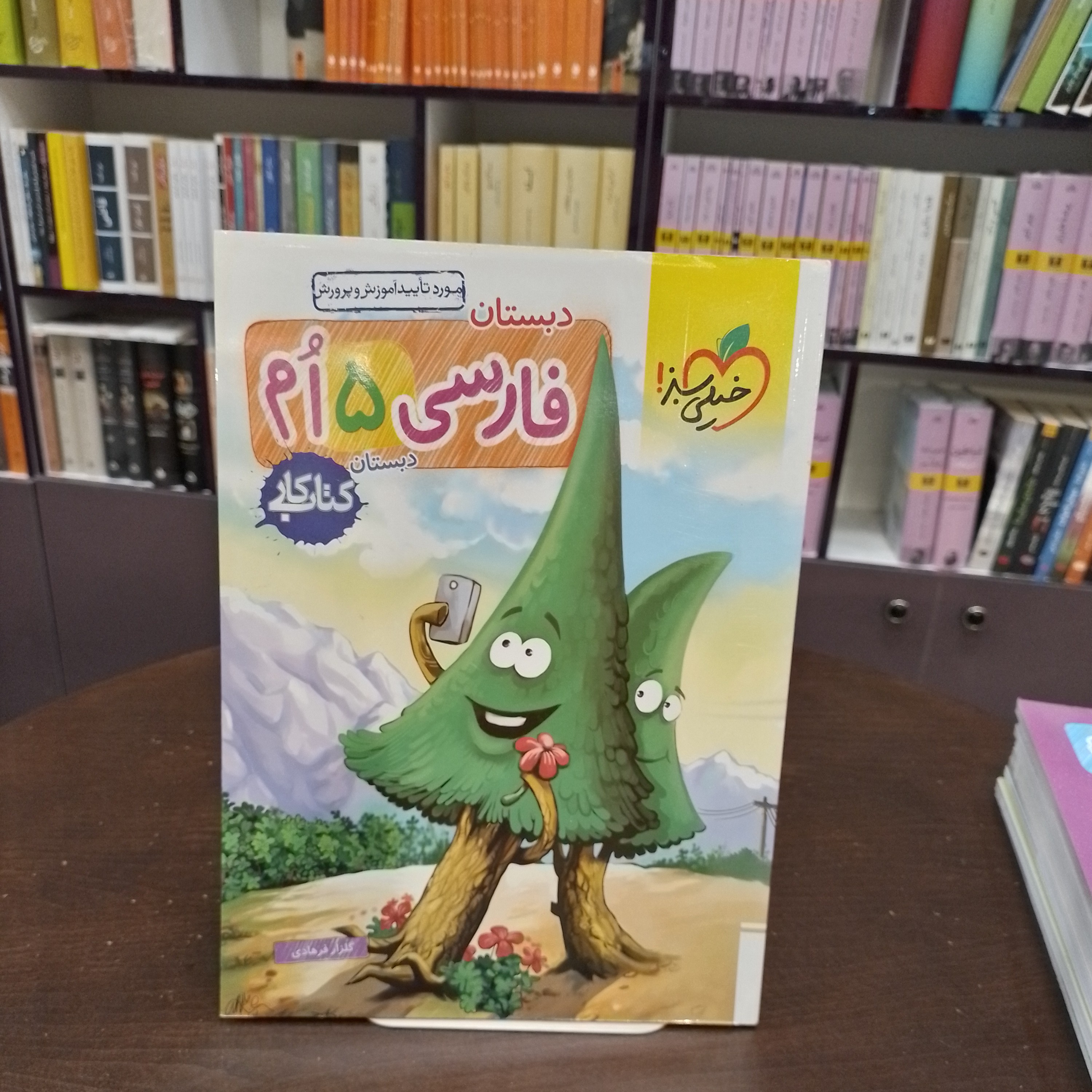 کتاب کار فارسی پنجم دبستان خیلی سبز