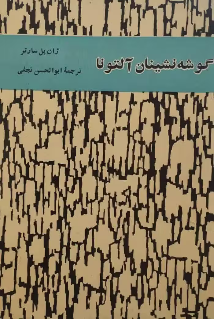 گوشه نشینان آلتونا | ژان پل سارتر