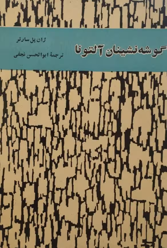 گوشه نشینان آلتونا | ژان پل سارتر