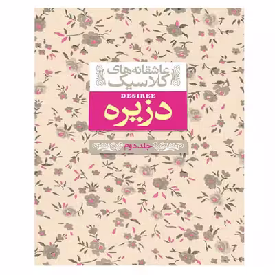 کتاب عاشقانه های کلاسیک 7 دزیره 2 اثر آن ماری سلینکو نشر افق