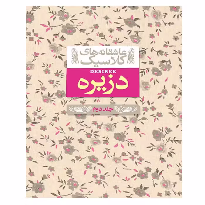 کتاب عاشقانه های کلاسیک 7 دزیره 2 اثر آن ماری سلینکو نشر افق