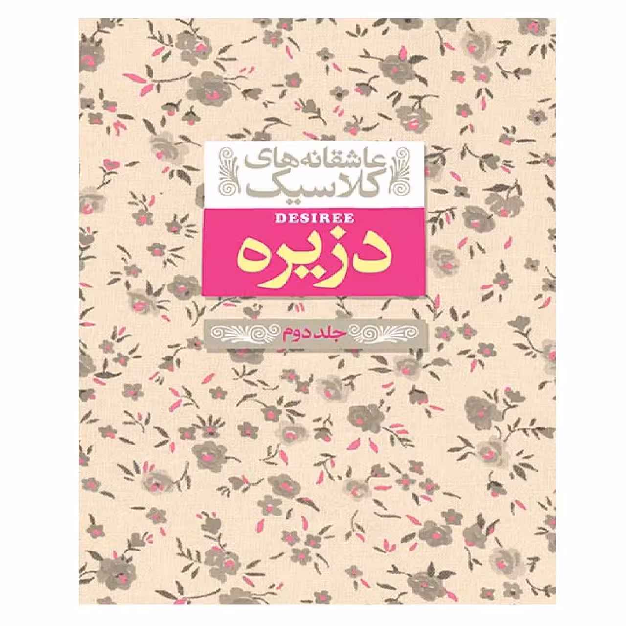کتاب عاشقانه های کلاسیک 7 دزیره 2 اثر آن ماری سلینکو نشر افق