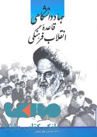 جهاد دانشگاهی قاعده انقلاب فرهنگی نشر جهاد دانشگاهی