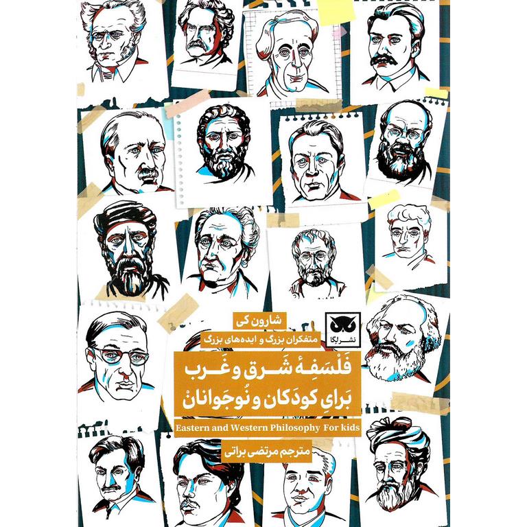 فلسفه شرق و غرب برای کودکان و نوجوانان