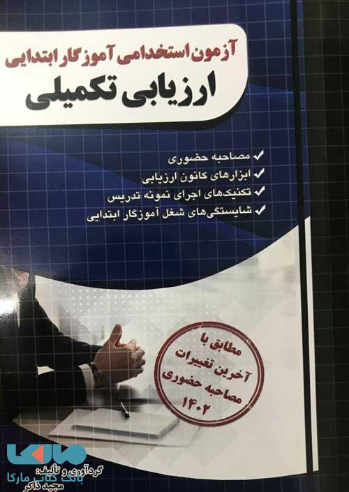 آزمون استخدامی آموزگار ابتدایی ارزیابی تکمیلی چهارخونه