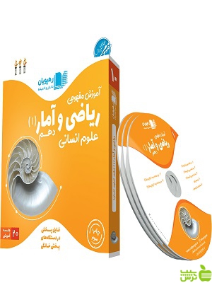 دی وی دی آموزش مفهومی ریاضی و آمار دهم رهپویان - سیب ترش - SibTorsh