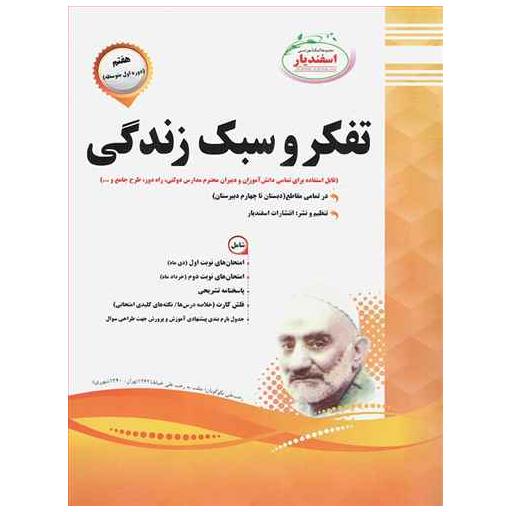 کتاب تفکر و سبک زندگی هفتم نمونه سوالات امتحانی اثر جمعی از نویسندگان