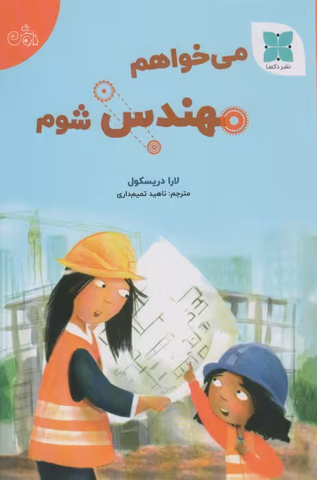 می خواهم مهندس شوم (گلاسه) - ناشربوک | خرید آنلاین کتاب