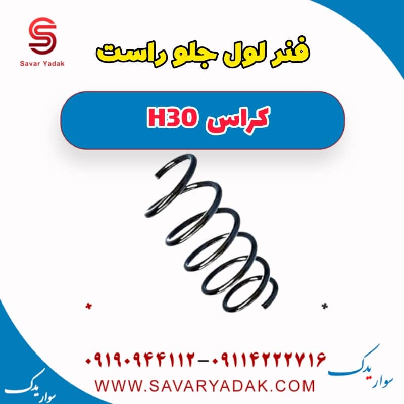 فنر لول جلو راست H30 کراس
