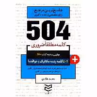کتاب 504 کلمه مطلقا ضروری رشته مکانیک و هوافضا اثر محمد طادی