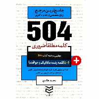 کتاب 504 کلمه مطلقا ضروری رشته مکانیک و هوافضا اثر محمد طادی