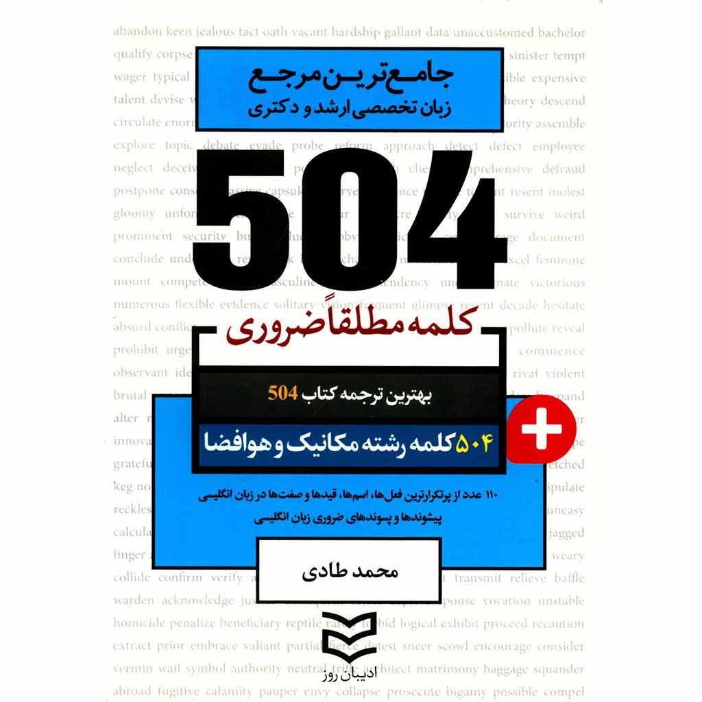 کتاب 504 کلمه مطلقا ضروری رشته مکانیک و هوافضا اثر محمد طادی