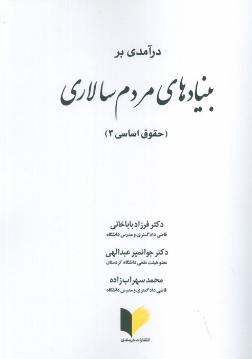 درآمدی بر بنیادهای مردم سالاری (حقوق اساسی 3) - ناشربوک | خرید آنلاین کتاب
