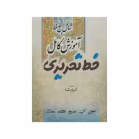 کتاب آموزش کامل خط تحریری شامل پنج خط نشر  نشر میردشتی