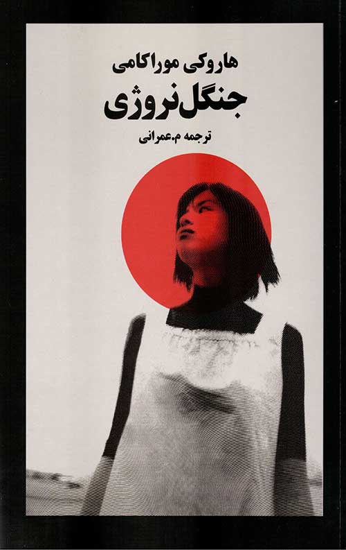 جنگل نروژی