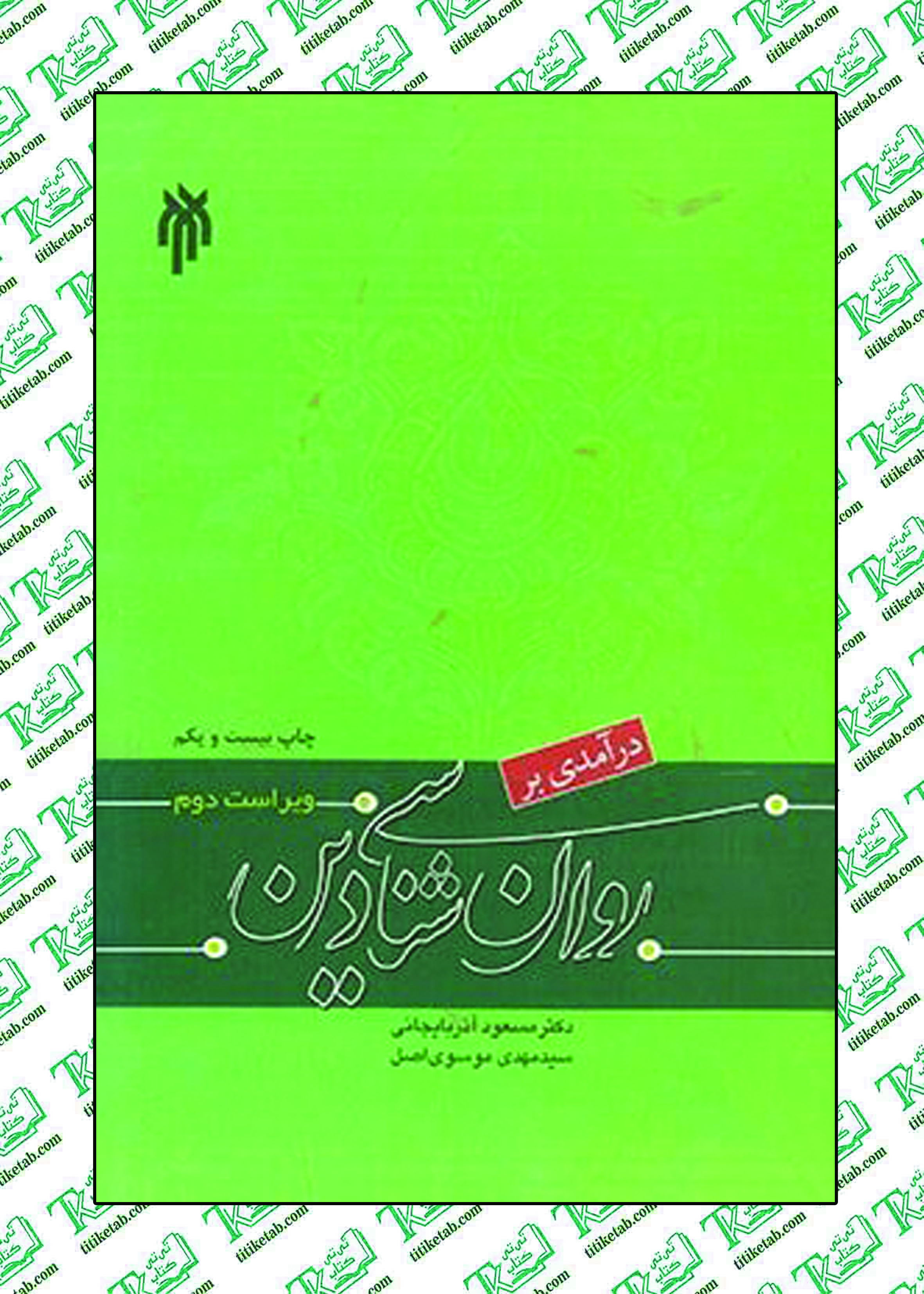 روانشناسی دین ویراست دوم دکتر مسعود آذربایجانی