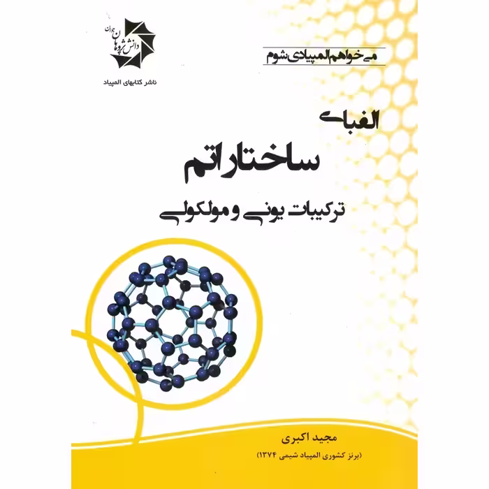 الفبای ساختار اتم ترکیبات یونی و مولکولی دانش پژوهان جوان
