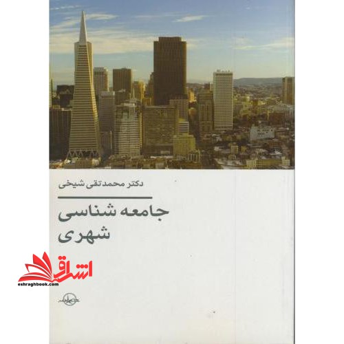 جامعه شناسی شهری - فروشگاه کتاب اشراق