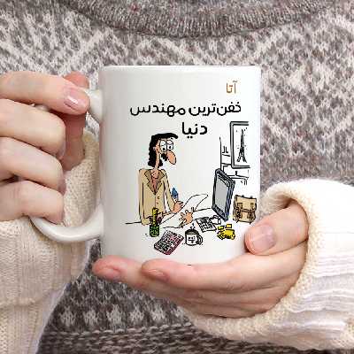 ماگ طرح خفن ترین آقای مهندس مدل آتا