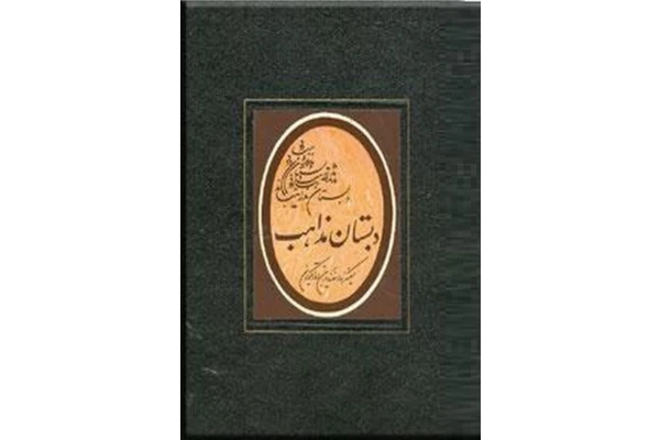 کتاب دبستان مذاهب جلد دوم - کتابخانه مجازی واتیکان