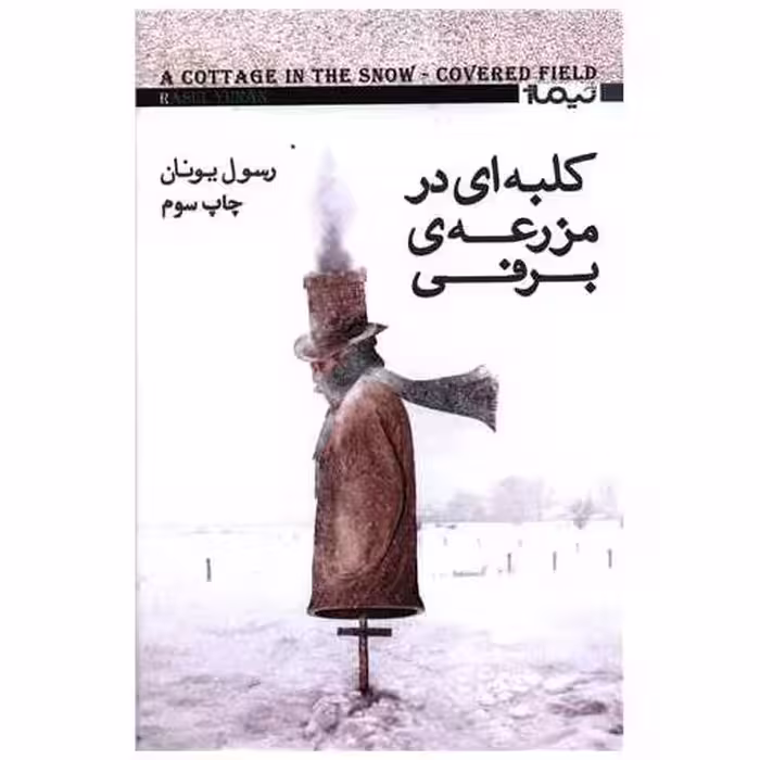 کتاب کلبه ای در مزرعه برفی اثر رسول یونان