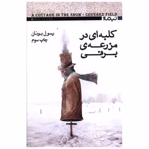 کتاب کلبه ای در مزرعه برفی اثر رسول یونان
