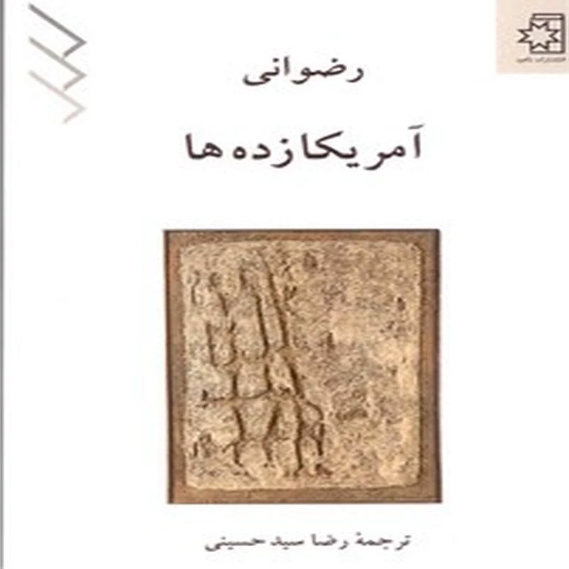 آمریکا زده ها