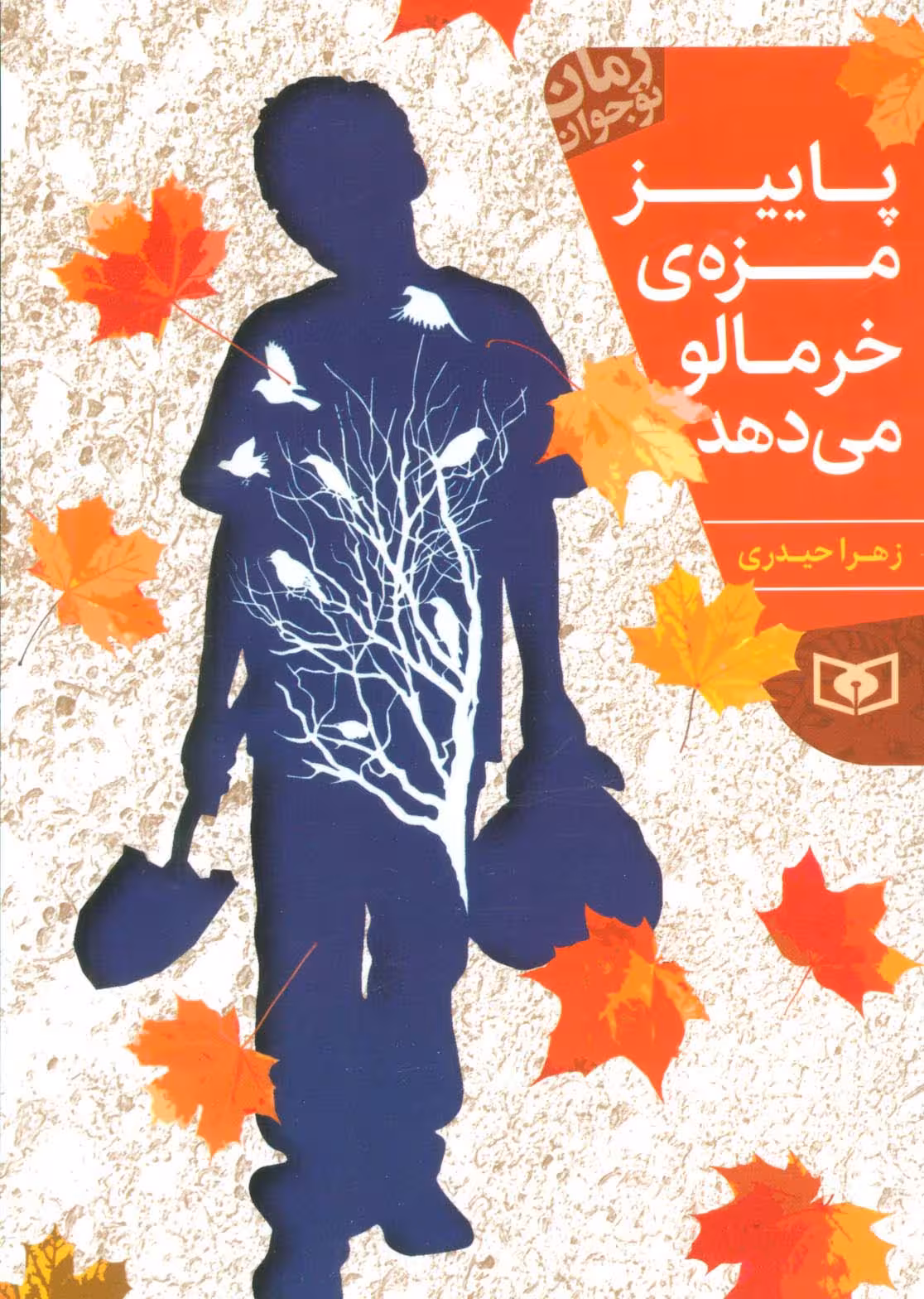 پاییز مزه ی خرمالو می دهد (رمان نوجوان198) - ناشربوک | خرید آنلاین کتاب