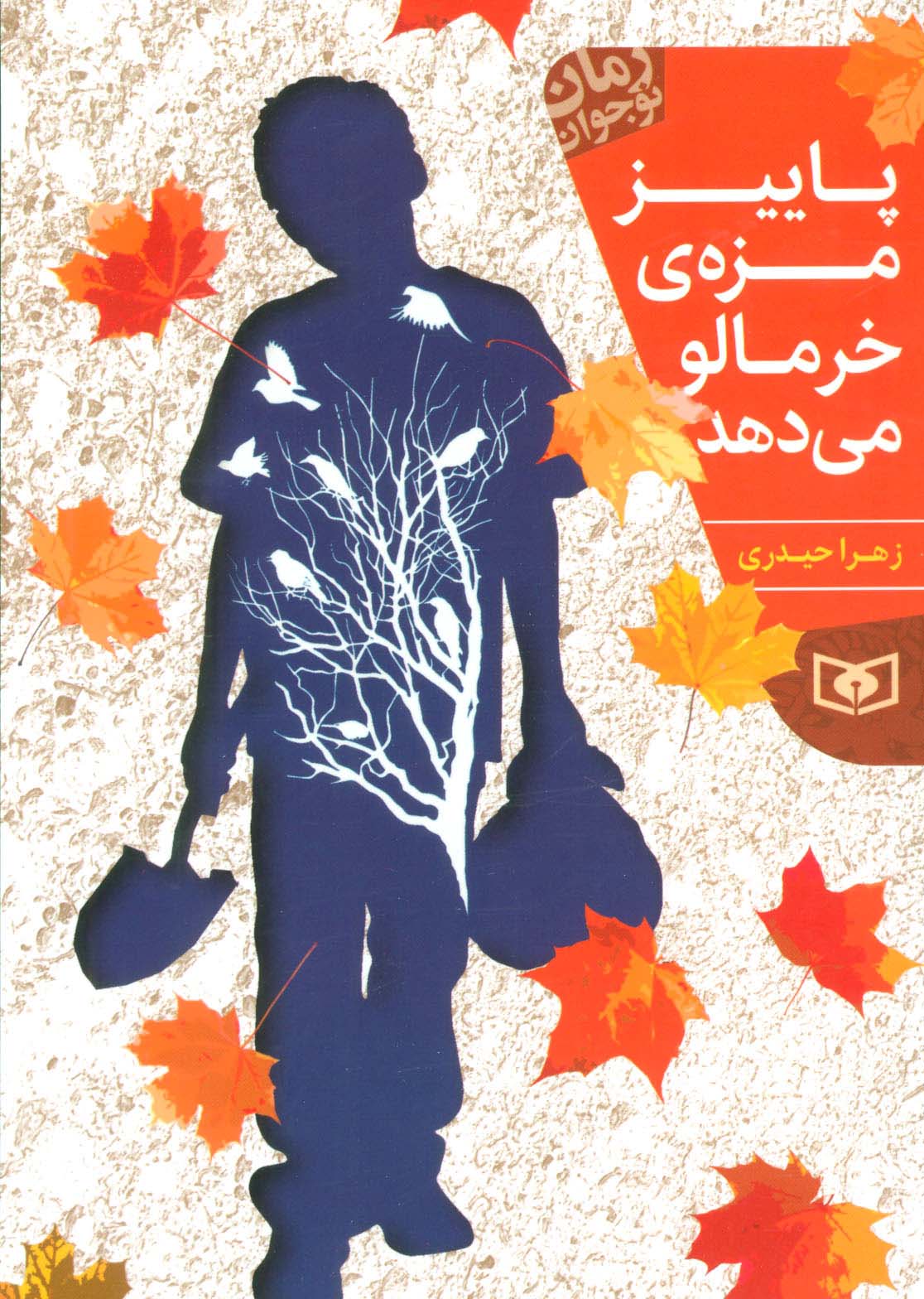 پاییز مزه ی خرمالو می دهد (رمان نوجوان198) - ناشربوک | خرید آنلاین کتاب