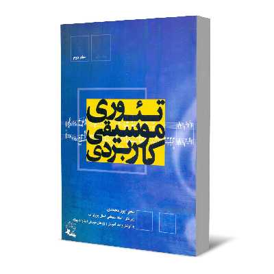 کتاب تئوری موسیقی کاربردی اثر سحر ایوز محمدی انتشارات چنگ جلد 2