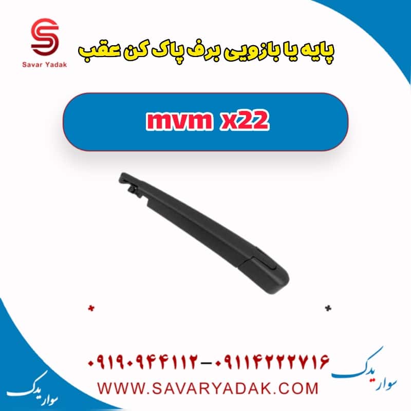 پایه یا بازویی برف پاک کن عقب mvm x22