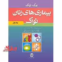 بیماریهای زنان نواک جلد اول - فروشگاه کتاب اشراق