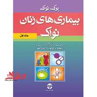 بیماریهای زنان نواک جلد اول - فروشگاه کتاب اشراق