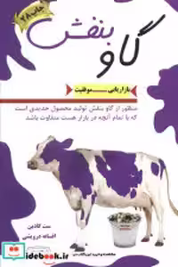 قیمت و خرید کتاب گاو بنفش نشر کتیبه پارسی قطع رقعی | ایده بوک