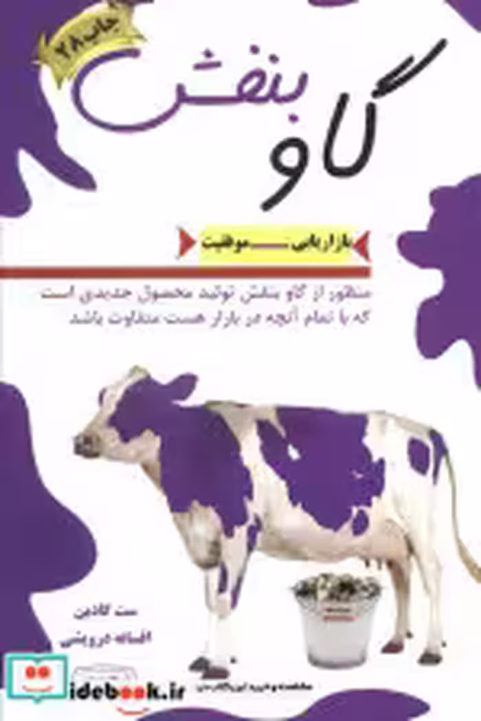 قیمت و خرید کتاب گاو بنفش نشر کتیبه پارسی قطع رقعی | ایده بوک